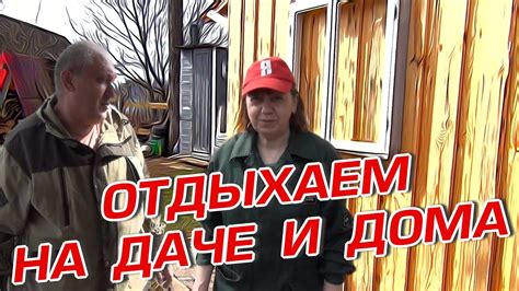 ОТДЫХАЕМ НА ДАЧЕ И ДОМА - YouTube