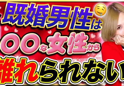 既婚男性が本能的に「離れられない」と感じる女性の特徴！！【恋愛心理】 高野那々