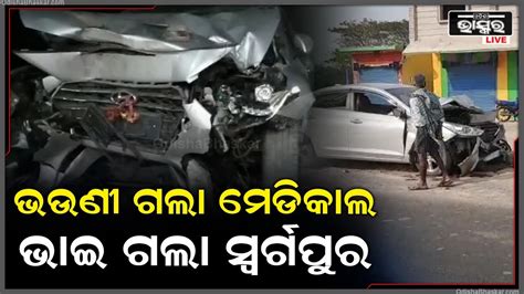 ସଡକ ଦୁର୍ଘଟଣା ହାଇୱା ପଛକୁ ଧକ୍କା ଦେଲା କାର ଗୋଟିଏ ପରିବାରରୁ ଜଣେ ମୃତ 3 ଜଣ