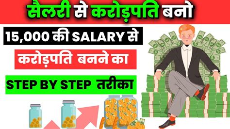 Salary से अमीर बनना सीखो Salary Se Amir Kaise Bane Salary Kaha