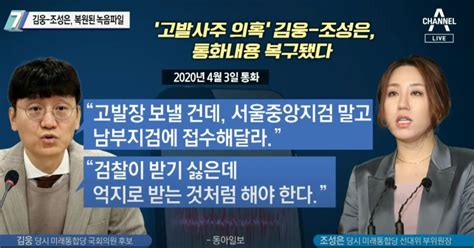 고발사주 의혹 김웅 조성은 복원된 녹음파일