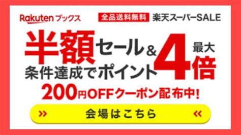 楽天スーパーsaleは「楽天ブックス」でポイント倍増させよう！クーポン･キャンペーン活用法まとめ 楽天のオトク情報満載☆ろっかのブログ