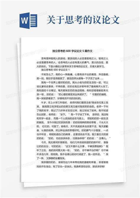 独立思考的600字议论文5篇作文Word模板下载 编号qbxdgkvk 熊猫办公