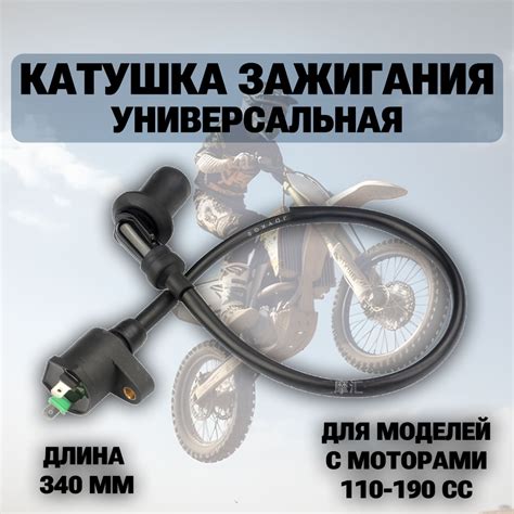 Катушка зажигания универсальная (мотоцикл, питбайк, квадроцикл, мопед ...