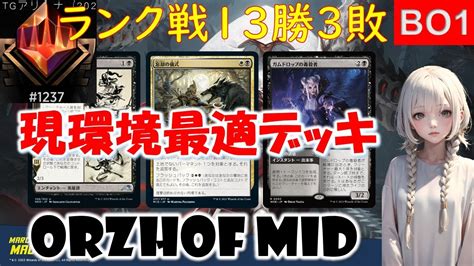 【mtgアリーナ】bo1ラダー最適デッキ！勝率81 でミシック到達！【スタンダード】【オルゾフ】【エルドレインの森】 Youtube