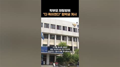 초등학교 학부모 채팅방에 다 죽이겠다 살해 협박글 올라와 Shorts Youtube