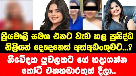 ප්‍රියමාලි සමග වැඩ කළ ප්‍රසිද්ධ නිළියන් දෙදෙනෙක් අත්අඩංගුවට නිවේදක යුවලකට කෝටි එකහමාරකුත් දීලා