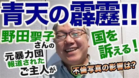 野田聖子さんの元暴力団員報道をされたご主人が国を訴えた件と、新潮の不倫写真掲載の件について徹底解説。【警察庁幹部が週刊文春に「ガセネタ」を流し