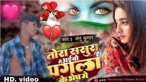 Sad Video पगल क भष म Sannu Kumar Maithili Song 2023 Pagla Ke