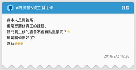 問 資管and資工 雙主修 課程板 Dcard