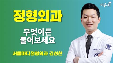 재활정형 무엇이든 물어보세요 서울마디정형외과 김성찬 Youtube