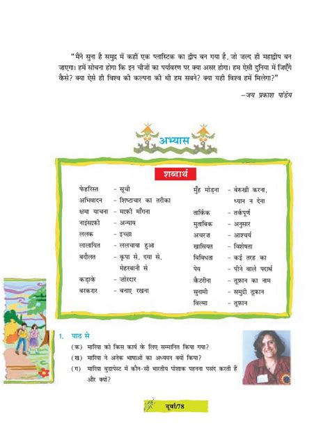 Ncert Book Class 8 Hindi Chapter 11 हिंदी ने जिनकी ज़िंदगी बदल दी मारिया नेज्यैशी 2024 25