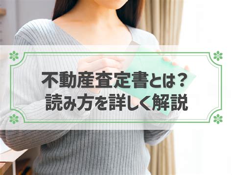 不動産査定書とは？査定書を読むときのチェックポイント｜不動産売却 お家のいろは