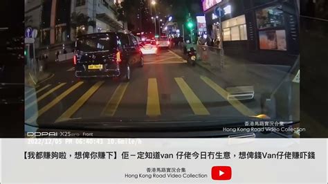 【我都賺夠啦，想俾你賺下】佢－定知道van 仔佬今日冇生意，想俾錢van仔佬賺吓錢 車cam直擊 香港馬路實況合集 Hong Kong