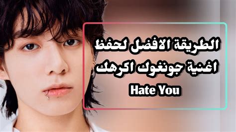 정국 Jung Kook Hate You نطق اغنية جونغوك اكرهك Youtube