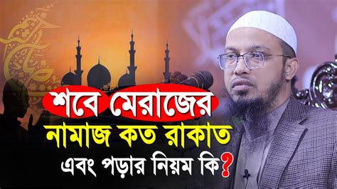 শবে মেরাজের নামাজ কত রাকাত এবং পড়ার নিয়ম কি Sobe Meraj Namajer