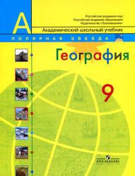 География. 9 класс - Алексеев А.И. и др. » Класс учебник 👩‍🏫 ...