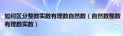 如何区分整数实数有理数自然数（自然数整数有理数实数）草根科学网