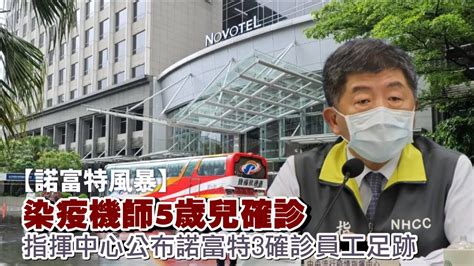 台北諾富特飯店風暴 機師染疫擴大成群聚感染 新北市長侯友宜砲轟中央陳時中：明顯疏漏 台灣新聞 Taiwan 蘋果新聞網 Youtube