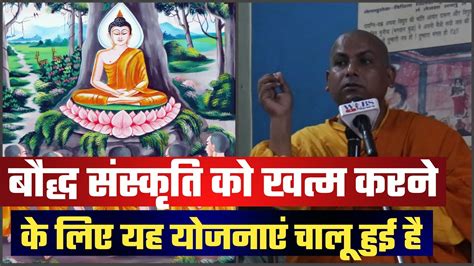 Buddhist Monk Speech On Buddhism देखिये बौद्ध धम्म को ख़त्म करने के