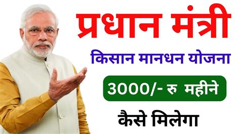 Pradhan Mantri Shram Yogi Mandhan Yojana Pm Kisan Mandhan Yojana