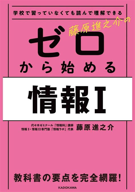 「学校で習っていなくても読んで理解できる 藤原進之介の ゼロから始める情報i」藤原進之介 [学習参考書（高校生向け）] Kadokawa