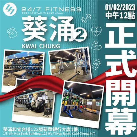 247 Fitness葵涌第二分店2月1日中午12點正式開幕