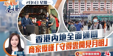 點觀香港｜香港內地全面通關 商家慨嘆「守得雲開見月明」 點觀香港 點新聞