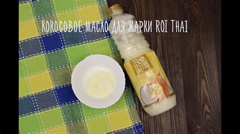 Масло "Roi Thai" кокосовое. Обзор веган продукта. - YouTube