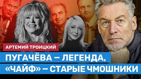 ТРОИЦКИЙ: Пугачева — легенда, «Чайф» — старые чмошники - YouTube