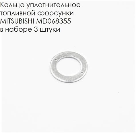 Кольцо уплотнительное топливной форсунки MITSUBISHI MD068355, в наборе ...