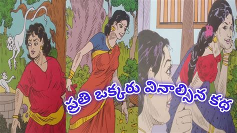 Marri Dayyam Nuyyi Dayyam Telugu Story Moral Story Comic Story