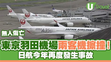 東京羽田機場兩客機擦撞！日航今年再發生事故 U Travel 旅遊資訊網站