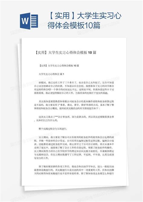 【实用】大学生实习心得体会10篇模板下载心得体会图客巴巴