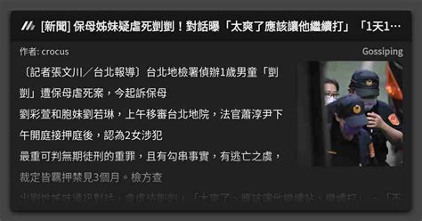 新聞 保母姊妹疑虐死剴剴！對話曝「太爽了應該讓他繼續打」「1天1餐就好」 看板 Gossiping Mo Ptt 鄉公所