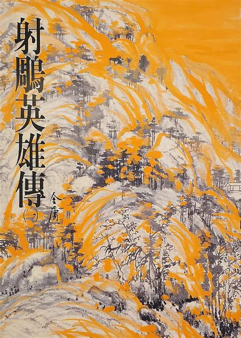 Amazon 射鵰英雄傳 一 金庸作品集修訂版 Traditional Chinese Edition eBook