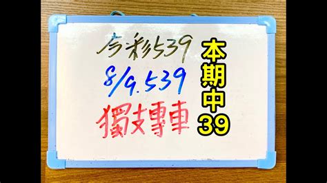 ★本期中39★【今彩539】8月9日 三 獨支專車 539 Youtube