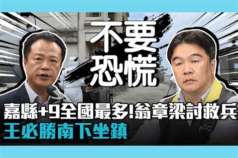 【疫情即時】嘉縣9全國最多！縣長翁章梁討救兵王必勝南下坐鎮 匯流新聞網