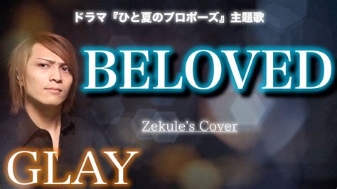 ひと夏のプロポーズ 主題歌BELOVED GLAYZekule s Cover YouTube