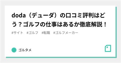 Doda（デューダ）の口コミ評判はどう？ゴルフの仕事はあるか徹底解説！｜ゴルタメ