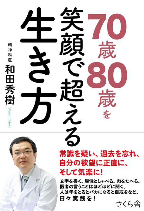 70歳80歳を笑顔で超える生き方 さくら舎｜千鳥ヶ淵の新しい出版社