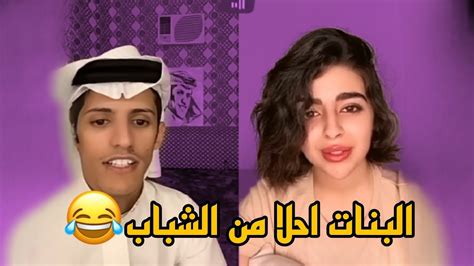 سعود بن خميس تحشيش مع حنين 😂 كيف البنات احلا من الشباب 🤣 Youtube