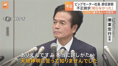 「こんなことまでやるのかと、愕然とした」 ビッグモーター社長が辞任表明 不正行為について「天地神明に誓って知らなかった」 ライブドアニュース