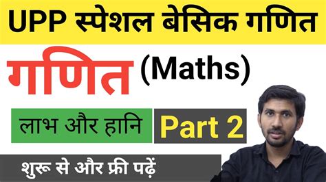 UP Police Constable Maths UP Police Maths Profit And Loss Labh