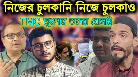 Naushad Siddiqui নিজের চুলকানি নিজে চুলকাও Tmc মুখপাত্রদের ধোলাই