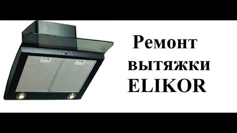 Ремонт вытяжки Elikor. - YouTube
