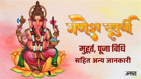 Ganesh Chaturthi 2024 Date Kab Ki Hai Puja Vidhi Shubh Muhurat Time