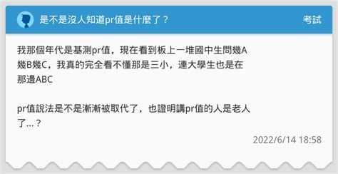 是不是沒人知道pr值是什麼了？ 考試板 Dcard