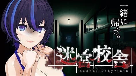 【迷宮校舎 School Labyrinth】「怪異だらけの夜の学校」から無事に脱出できる！？！？！？！？【ホラー】 Youtube