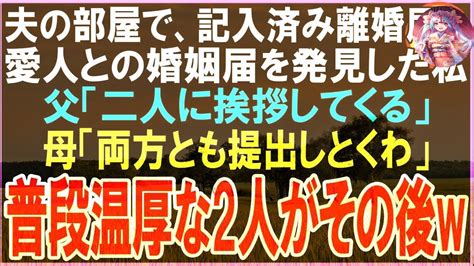 【スカッと】仕事を早退して家に帰ると私に気付かず夫と嫁が密談会話を聞いた私は笑いを堪えてそのまま家族を捨てた結果w Youtube